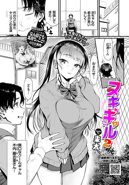 来太❤ヌキギャル（単話）｜制服