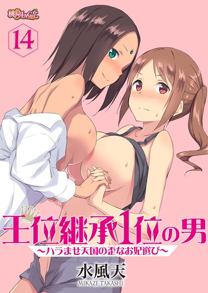 水風天❤王位継承1位の男 〜ハラませ天国の歪なお妃選び〜（単話）｜単話