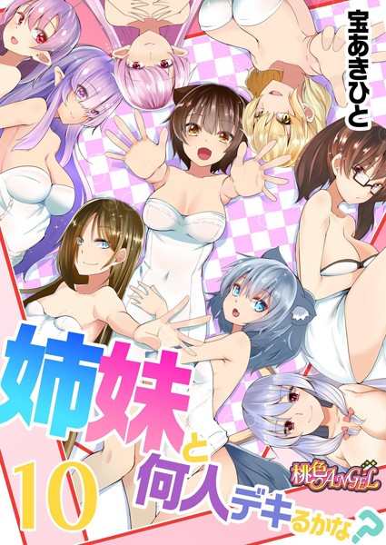 宝あきひと❤姉妹と何人デキるかな？（単話）｜単話