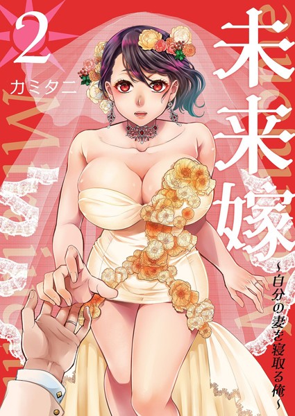 カミタニ❤未来嫁 〜自分の妻を寝取る俺〜【描き下ろしおまけ付き特装版】｜単行本