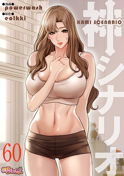 powerwash❤神シナリオ（フルカラー）（単話）｜単話
