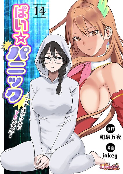 inkey❤ぱい☆パニック 〜イってはいけないVRの世界〜（フルカラー）（単話）｜ファンタジー