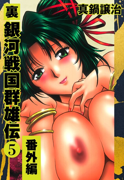 真鍋譲治❤裏銀河戦国群雄伝｜単行本