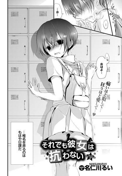 名仁川るい❤それでも彼女は抗わない。（単話）｜単話