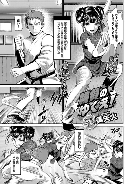 美矢火❤勝負のゆくえ！（単話）｜単話