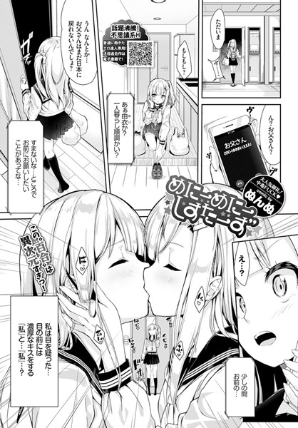 ぬんぬ❤めにーめにーしすたーず（単話）｜単話