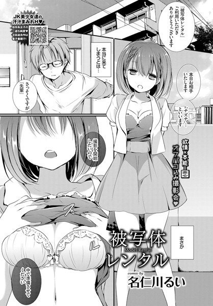 名仁川るい❤被写体レンタル（単話）｜単話