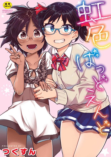 つくすん❤虹色ばっどえんど 【デジタル特装版】｜単行本