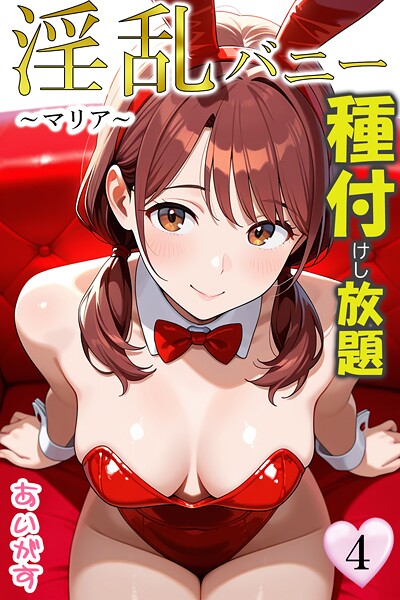 あいがす❤淫乱バニー 種付けし放題｜フルカラー