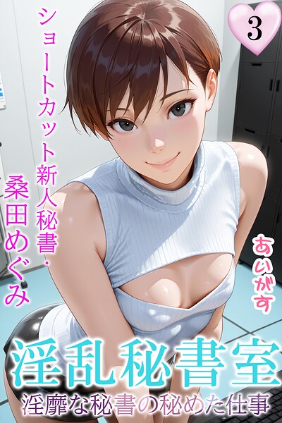 あいがす❤淫乱秘書室 淫靡な役員秘書の秘めた仕事｜フルカラー