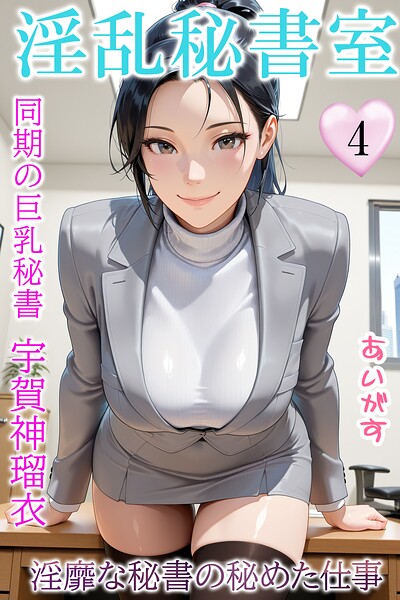 あいがす❤淫乱秘書室 淫靡な役員秘書の秘めた仕事｜フルカラー