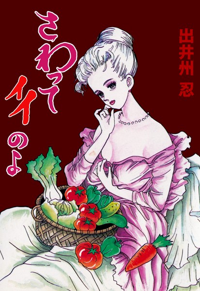 出井州忍❤さわってイイのよ｜単行本