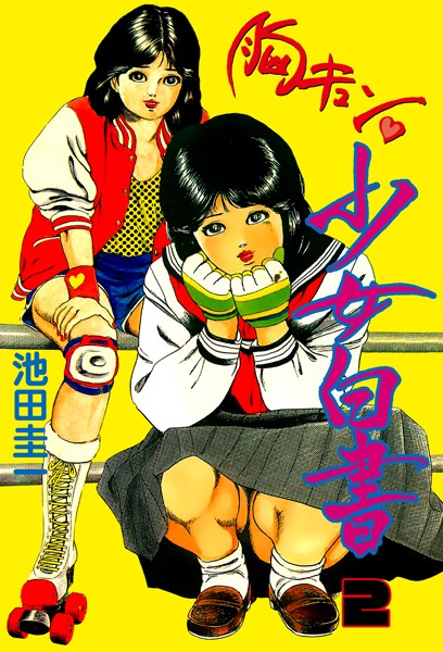 池田圭一❤胸キュン少女白書｜辱め