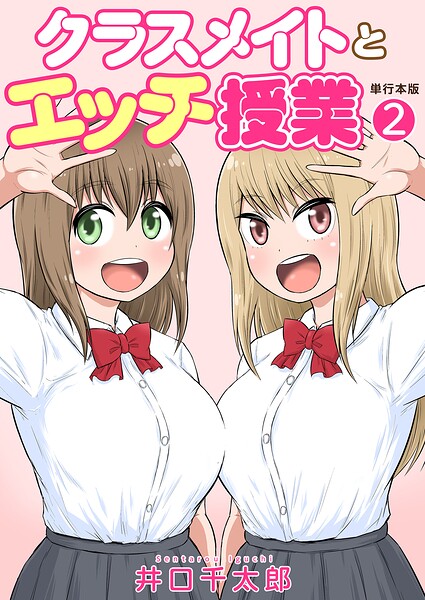 井口千太郎❤クラスメイトとエッチ授業【単行本版・特典付き】｜フルカラー