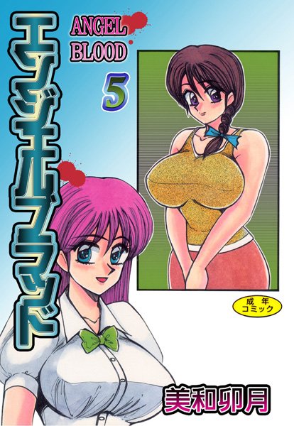 美和卯月❤エンジェルブラッド｜処女