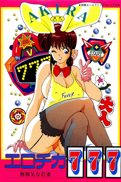 AKIRA❤葉月さんシリーズ【フルカラー】｜羞恥