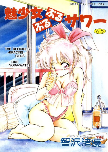 智沢渚優❤魅少女ぷるぷるサワー（高解像度）｜単行本