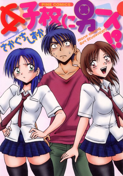 さかぐちしずか❤女子校に男一人（カラー化単行本）｜ラブコメ