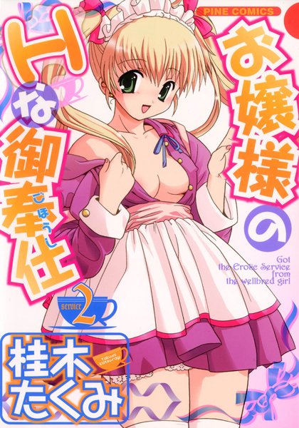 桂木たくみ❤お嬢様のHな御奉仕｜メイド