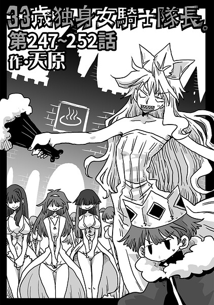 天原❤33歳独身女騎士隊長。（単話）｜ギャグ・コメディ