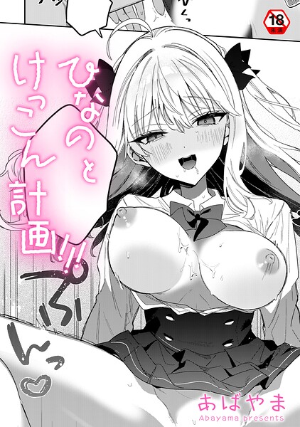 あばやま❤ひなの と けっこん 計画！！！（単話）｜単話