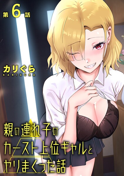 カリぐら❤親の連れ子のカースト上位ギャルとヤりまくった話（単話）｜単話