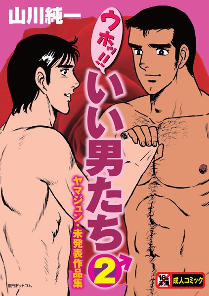 山川純一❤ウホッ！！いい男たち｜単行本