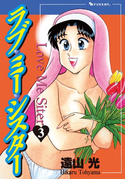 遠山光❤ラブ・ミー・シスター｜単行本