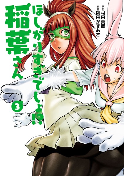 村田真哉❤ほしがりすぎでしょ！？稲葉さん｜単行本