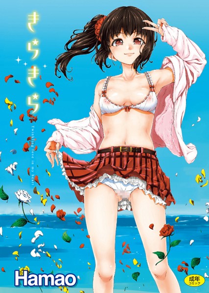 Hamao❤きらきら｜単行本