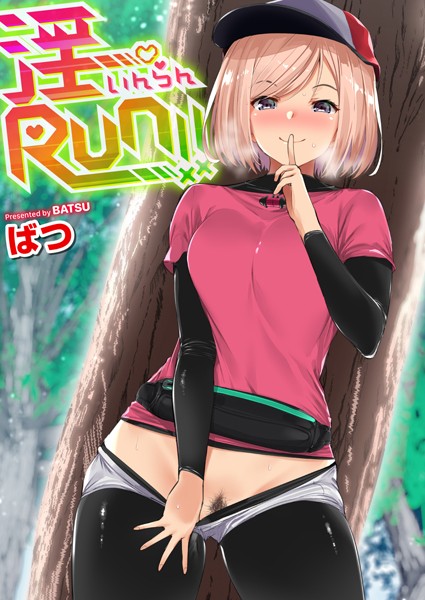ばつ❤淫RUN！！｜単行本