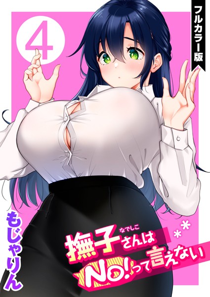 もじゃりん❤撫子さんはNo！って言えない【フルカラー版】｜単話