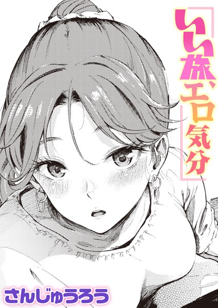 さんじゅうろう❤いい旅、エロ気分（単話）｜単話