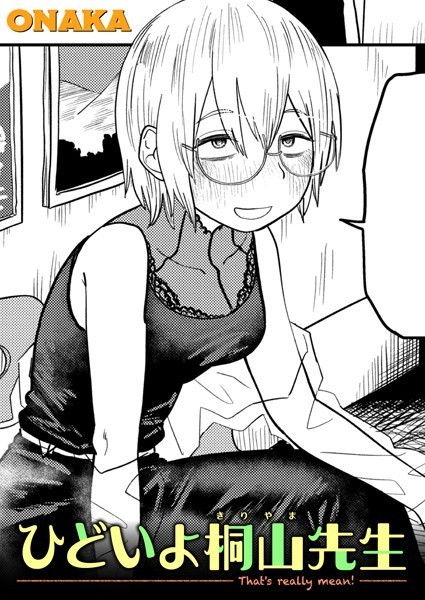 ONAKA❤ひどいよ桐山先生（単話）｜単話