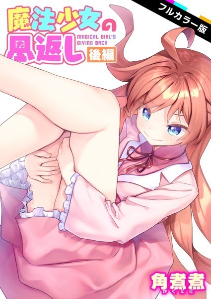角煮煮❤魔法少女の恩返し【フルカラー】（単話）｜ファンタジー