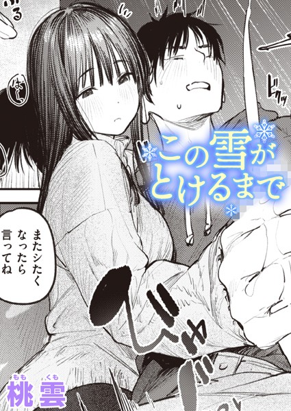 桃雲❤この雪がとけるまで（単話）｜単話