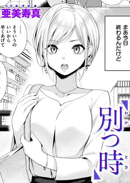 亜美寿真❤別つ時（単話）｜単話