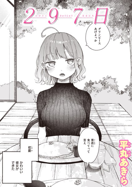 平丸あきら❤297日（単話）｜単話