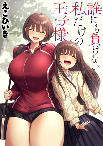 えこひいき❤誰にも負けない私だけの王子様（単話）｜制服