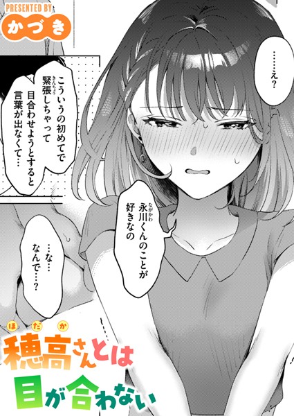 かづき❤穂高さんとは目が合わない（単話）｜単話
