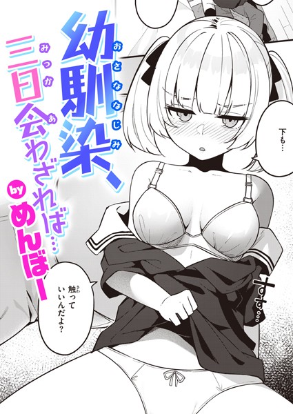 めんぼー❤幼馴染、三日会わざれば…（単話）｜単話