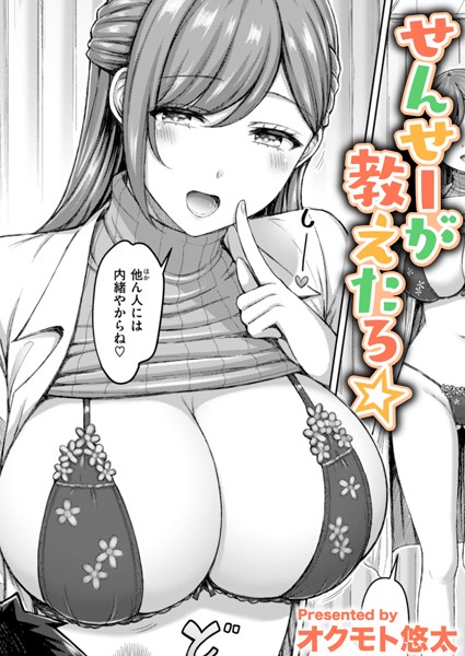 オクモト悠太❤せんせーが教えたろ☆（単話）｜単話