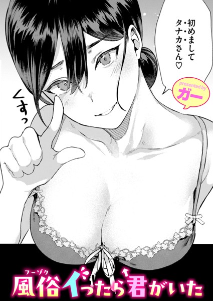 ガー❤風俗イったら君がいた（単話）｜単話