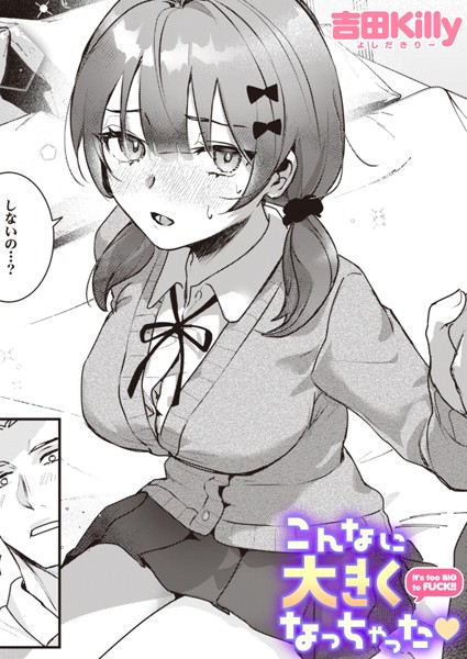 吉田Killy❤こんなに大きくなっちゃった（単話）｜制服