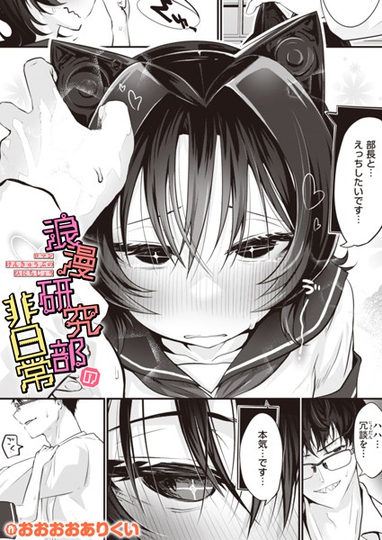 おおおおありくい❤浪漫研究部の非日常（単話）｜ギャグ・コメディ