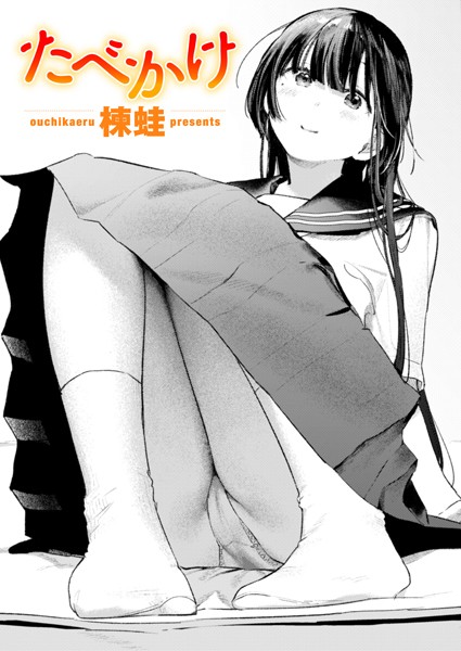 楝蛙❤たべかけ（単話）｜クンニ