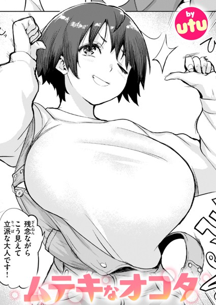 utu❤ムテキなオコタ（単話）｜単話