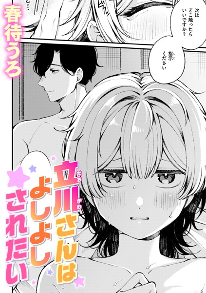 春待うろ❤立川さんはよしよしされたい（単話）｜単話