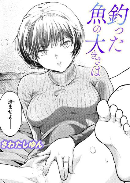 さわたしゆん❤釣った魚の大きさは（単話）｜単話