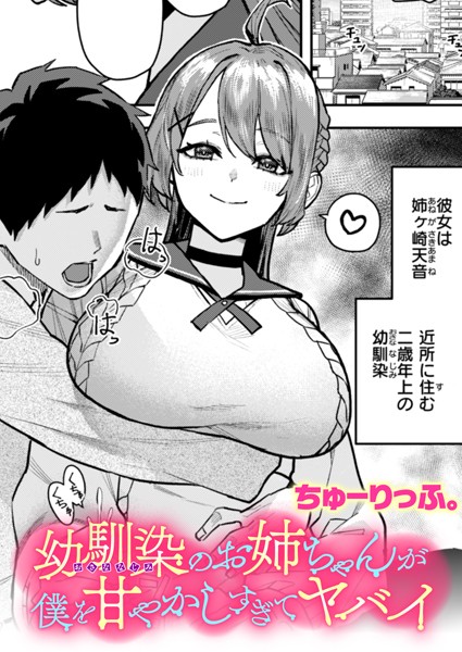 ちゅーりっふ。❤幼馴染のお姉ちゃんが僕を甘やかしすぎてヤバイ（単話）｜クンニ